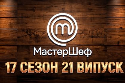 Мастер Шеф 17 сезон 21 випуск: дата виходу та де дивитись онлайн