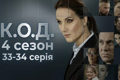 К.О.Д. 4 сезон 33-34 серія: дата виходу та де дивитись серіал 2026 року онлайн