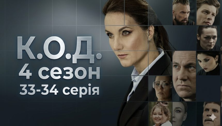 К.О.Д. 4 сезон 33-34 серія: дата виходу та де дивитись серіал 2026 року онлайн