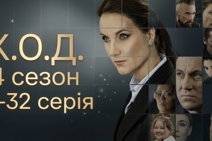 К.О.Д. 4 сезон 31-32 серія: дата виходу та де дивитись серіал 2026 року онлайн