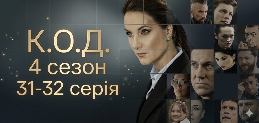 К.О.Д. 4 сезон 31-32 серія: дата виходу та де дивитись серіал 2026 року онлайн