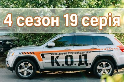 К.О.Д. 4 сезон 19 серія: дата виходу та де дивитись серіал 2026 року онлайн