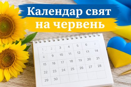Календар свят на червень