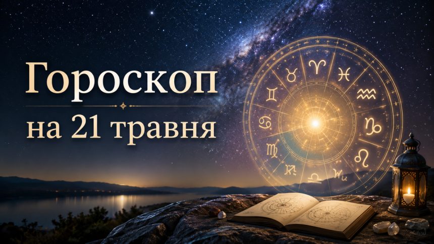 Гороскоп на 21 травня 2026