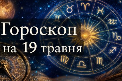 Гороскоп на 19 травня
