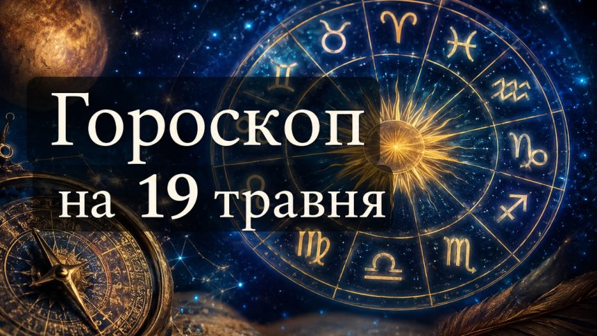 Гороскоп на 19 травня