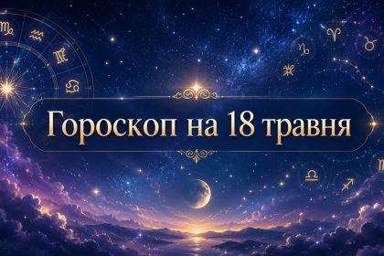 Гороскоп на 18 травня