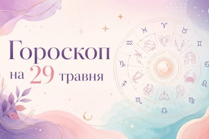 Гороскоп на 29 травня 2026