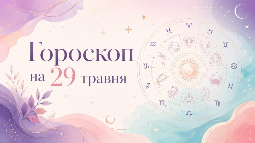 Гороскоп на 29 травня 2026