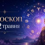 Гороскоп на 12 травня 2026