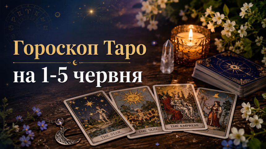 Гороскоп Таро на 1-5 червня 2026