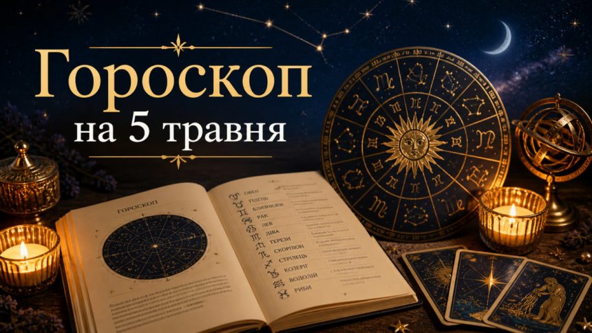 Гороскоп на 5 травня 2026
