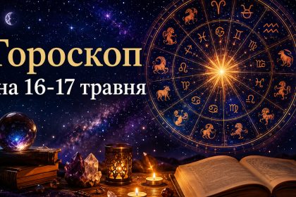 Гороскоп на 16-17 травня 2026