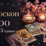 Гороскоп Таро на 12-13 травня