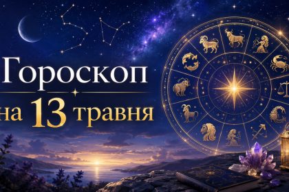 Гороскоп на 13 травня 2026