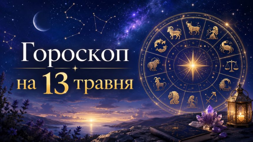 Гороскоп на 13 травня 2026