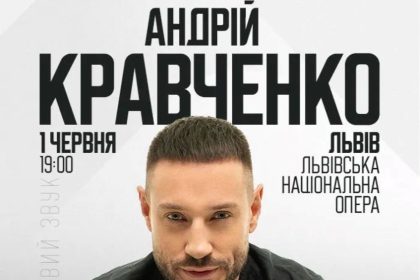 концерт Андрія Кравченка, Андрій Кравченко концерт у Львові, купити квиток на концерт, Андрій Кравченко Львів