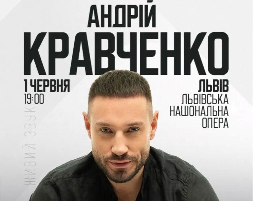 концерт Андрія Кравченка, Андрій Кравченко концерт у Львові, купити квиток на концерт, Андрій Кравченко Львів