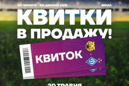 final kubka ukrainy chernihiv dynamo kvitky, квитки на фінал кубку, чернігів - динамо, 20 травня