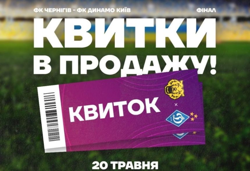 final kubka ukrainy chernihiv dynamo kvitky, квитки на фінал кубку, чернігів - динамо, 20 травня