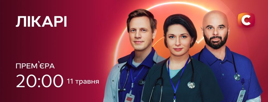 Лікарі 2026 серія 23: дата виходу та де дивитись продовження онлайн