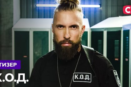 К.О.Д. 4 сезон 16 серія: дата виходу та де дивитись серіал 2026 року онлайн
