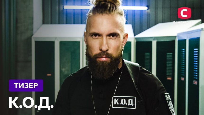 К.О.Д. 4 сезон 16 серія: дата виходу та де дивитись серіал 2026 року онлайн