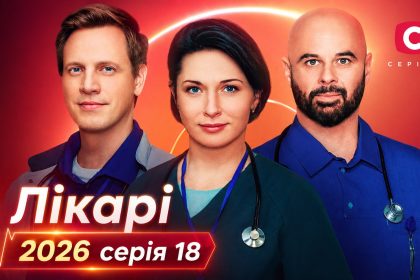 Лікарі 2026 серія 18: дата виходу та де дивитись продовження онлайн