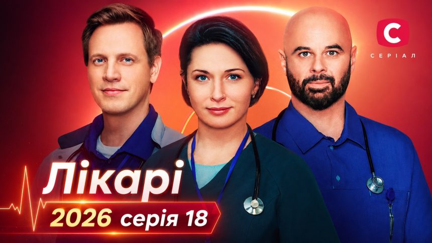 Лікарі 2026 серія 18: дата виходу та де дивитись продовження онлайн