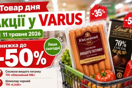 Товар дня Varus 11 травня 2026: що можна купити зі знижкою 50% лише сьогодні