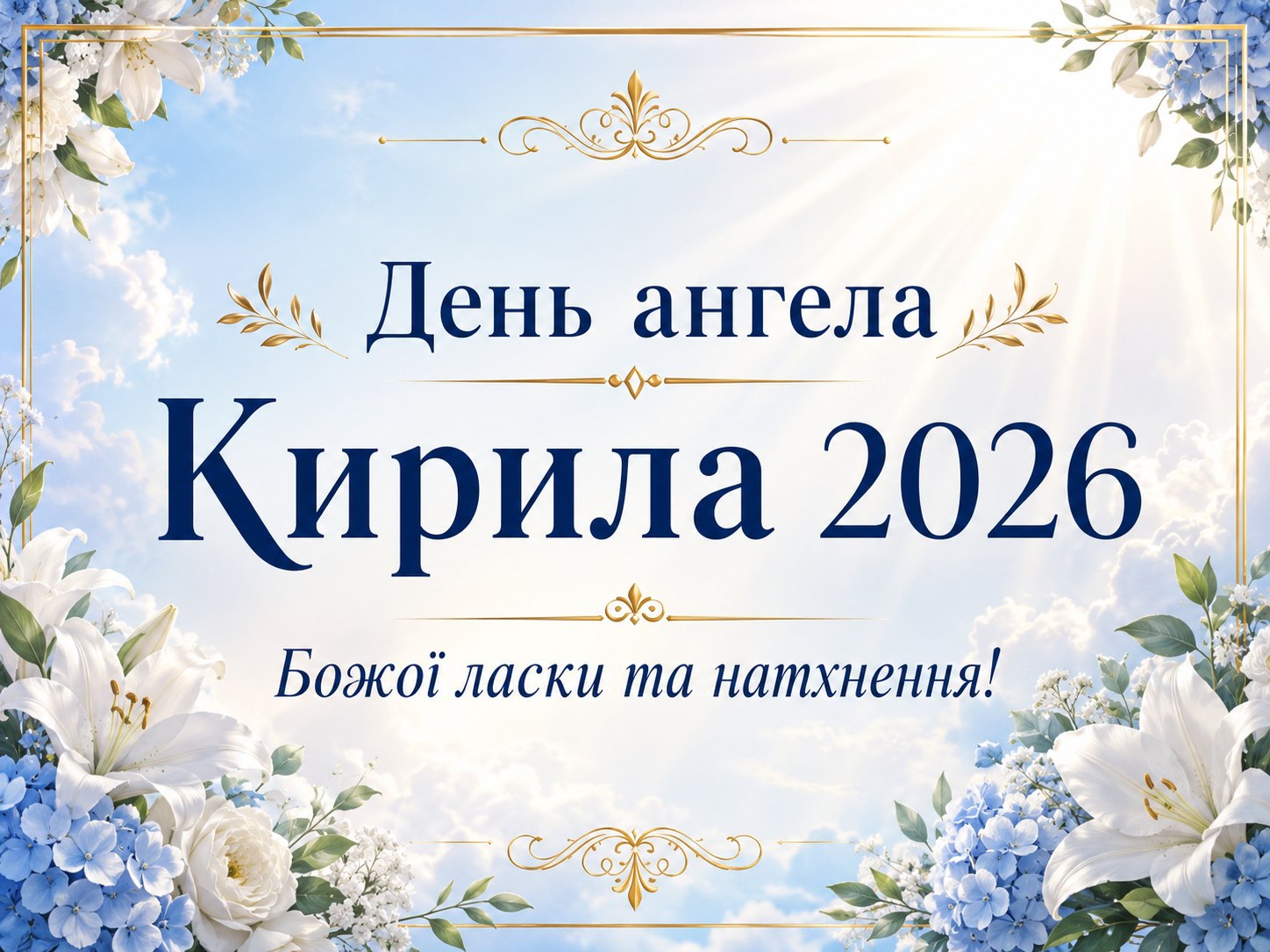День ангела Кирила 11 травня 2026: добрі листівки, побажання, картинки та SMS українською