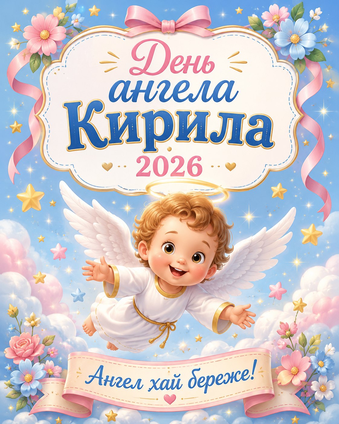 День ангела Кирила 11 травня 2026: добрі листівки, побажання, картинки та SMS українською