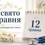 Яке свято 12 травня в Україні: церковні та міжнародні свята, що можна та не можна робити