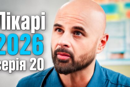 Лікарі 2026 серія 20: дата виходу та де дивитись продовження онлайн
