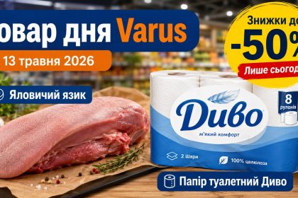 Товар дня Varus 13 травня 2026: що можна купити зі знижкою 50% лише сьогодні
