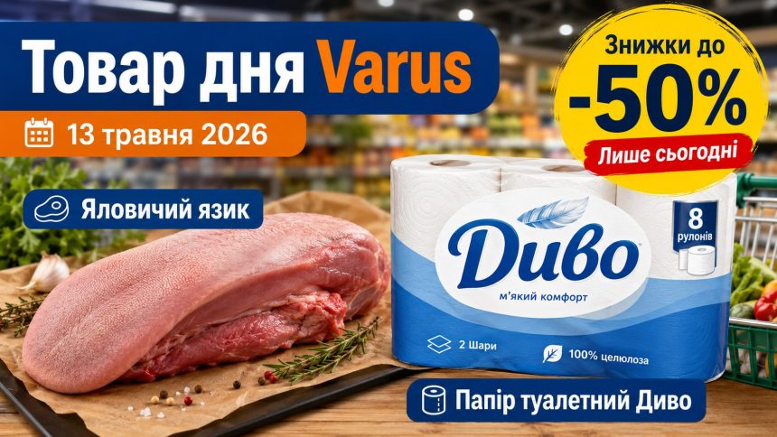 Товар дня Varus 13 травня 2026: що можна купити зі знижкою 50% лише сьогодні