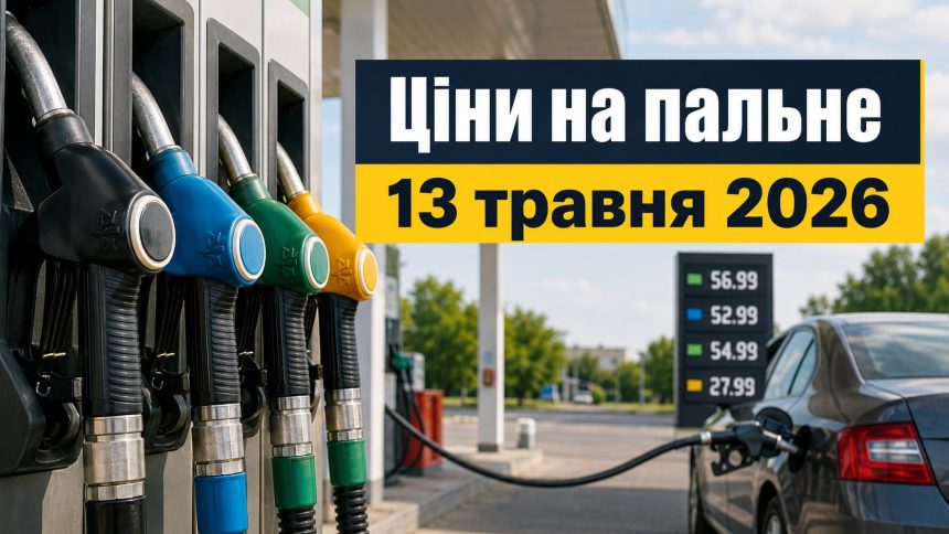 Ціни на пальне 13 травня 2026 в Україні: скільки коштують бензин, дизель та газ
