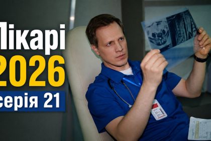 Лікарі 2026 серія 21: дата виходу та де дивитись продовження онлайн