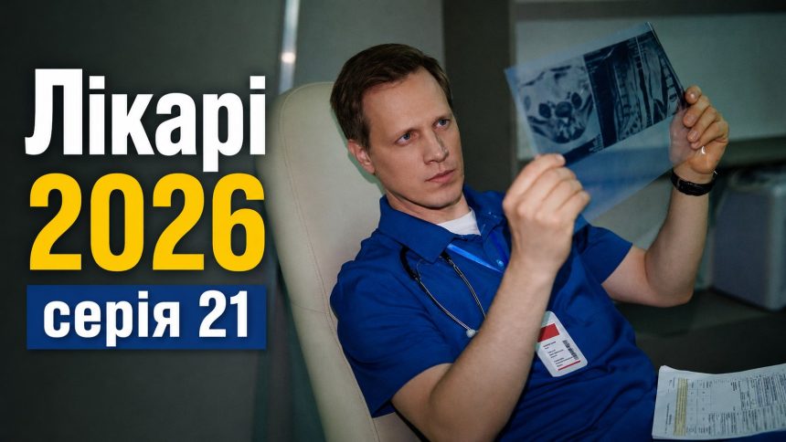 Лікарі 2026 серія 21: дата виходу та де дивитись продовження онлайн