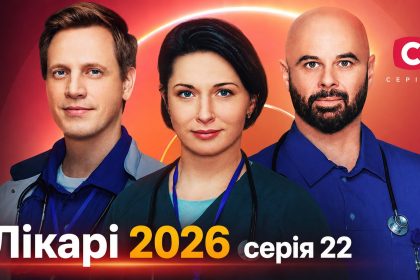 Лікарі 2026 серія 22: дата виходу та де дивитись продовження онлайн