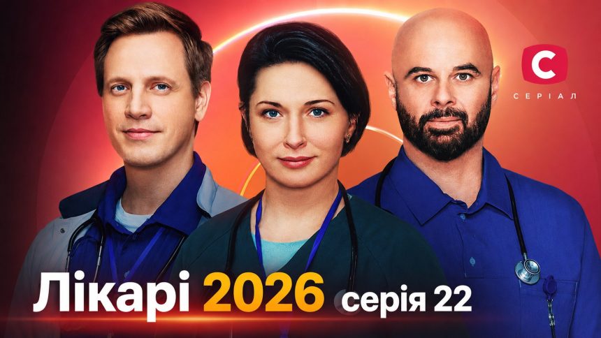 Лікарі 2026 серія 22: дата виходу та де дивитись продовження онлайн