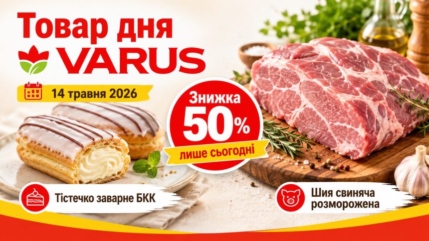 Товар дня Varus 14 травня 2026: що можна купити зі знижкою 50% лише сьогодні