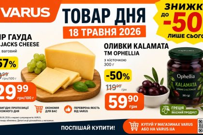 Товар дня Varus 18 травня 2026: що можна купити зі знижкою 50% лише сьогодні