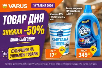 Товар дня Varus 19 травня 2026: що можна купити зі знижкою 50% лише сьогодні