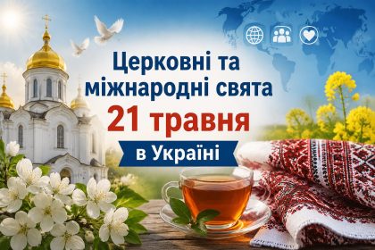 Яке свято 21 травня в Україні: церковні та міжнародні свята, що можна та не можна робити