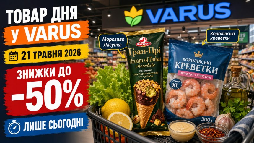 Товар дня Varus 21 травня 2026: що можна купити зі знижкою 50% лише сьогодні