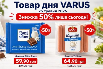 Товар дня Varus 25 травня 2026: що можна купити зі знижкою 50% лише сьогодні