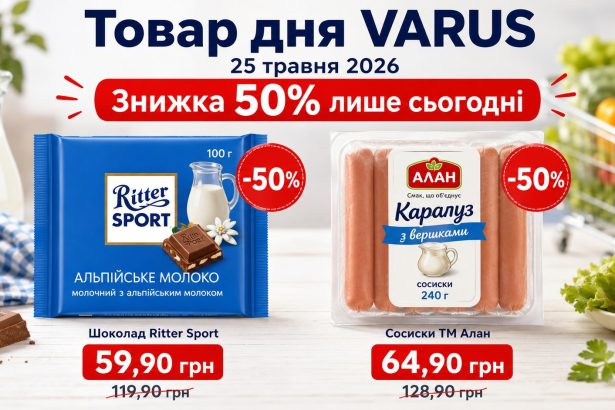 Товар дня Varus 25 травня 2026: що можна купити зі знижкою 50% лише сьогодні