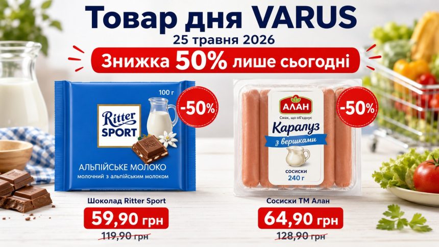 Товар дня Varus 25 травня 2026: що можна купити зі знижкою 50% лише сьогодні