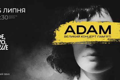 ADAM великий концерт памʼяті у Києві 25 липня: де купити квитки та скільки вони коштують